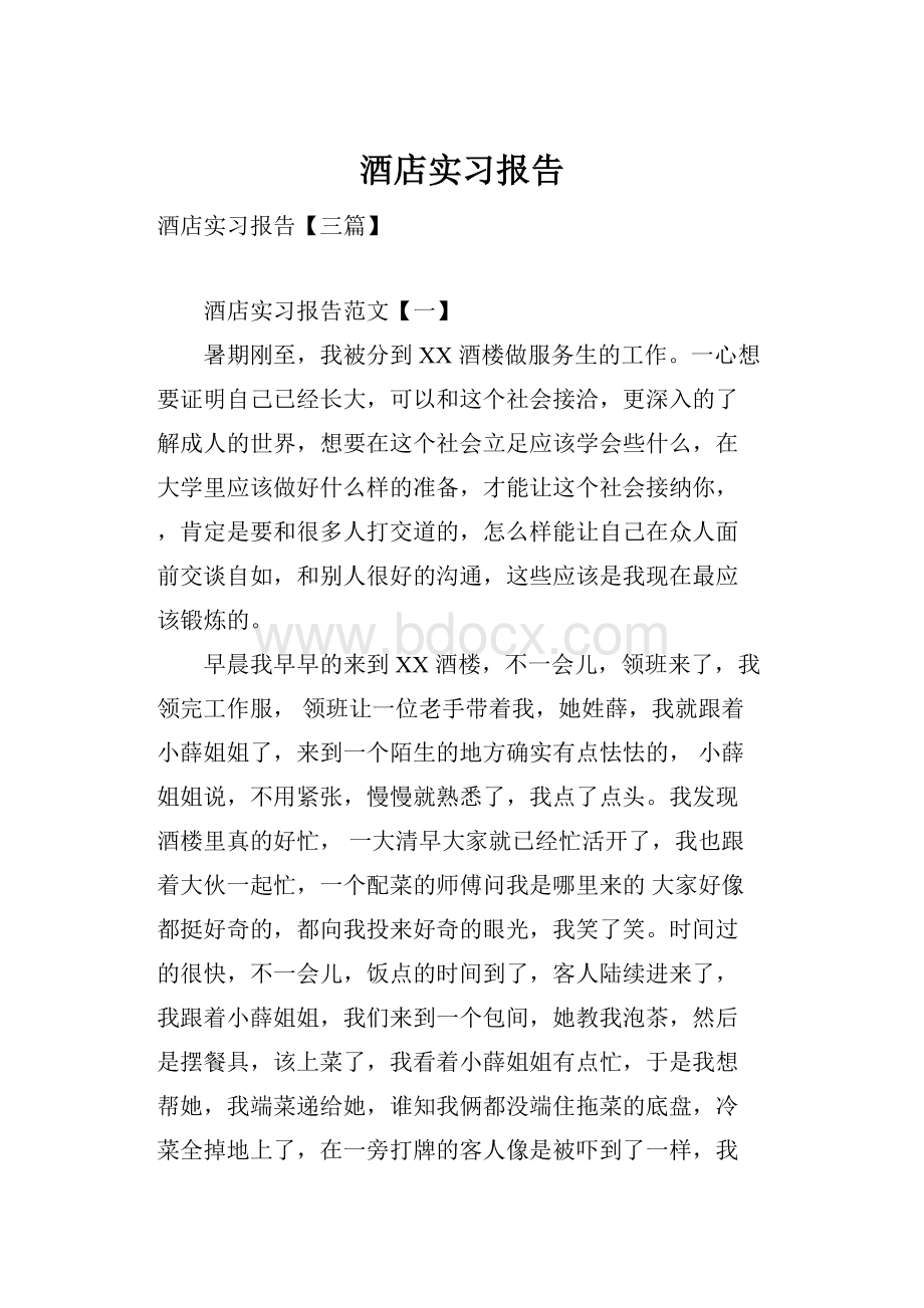 酒店实习报告.docx_第1页