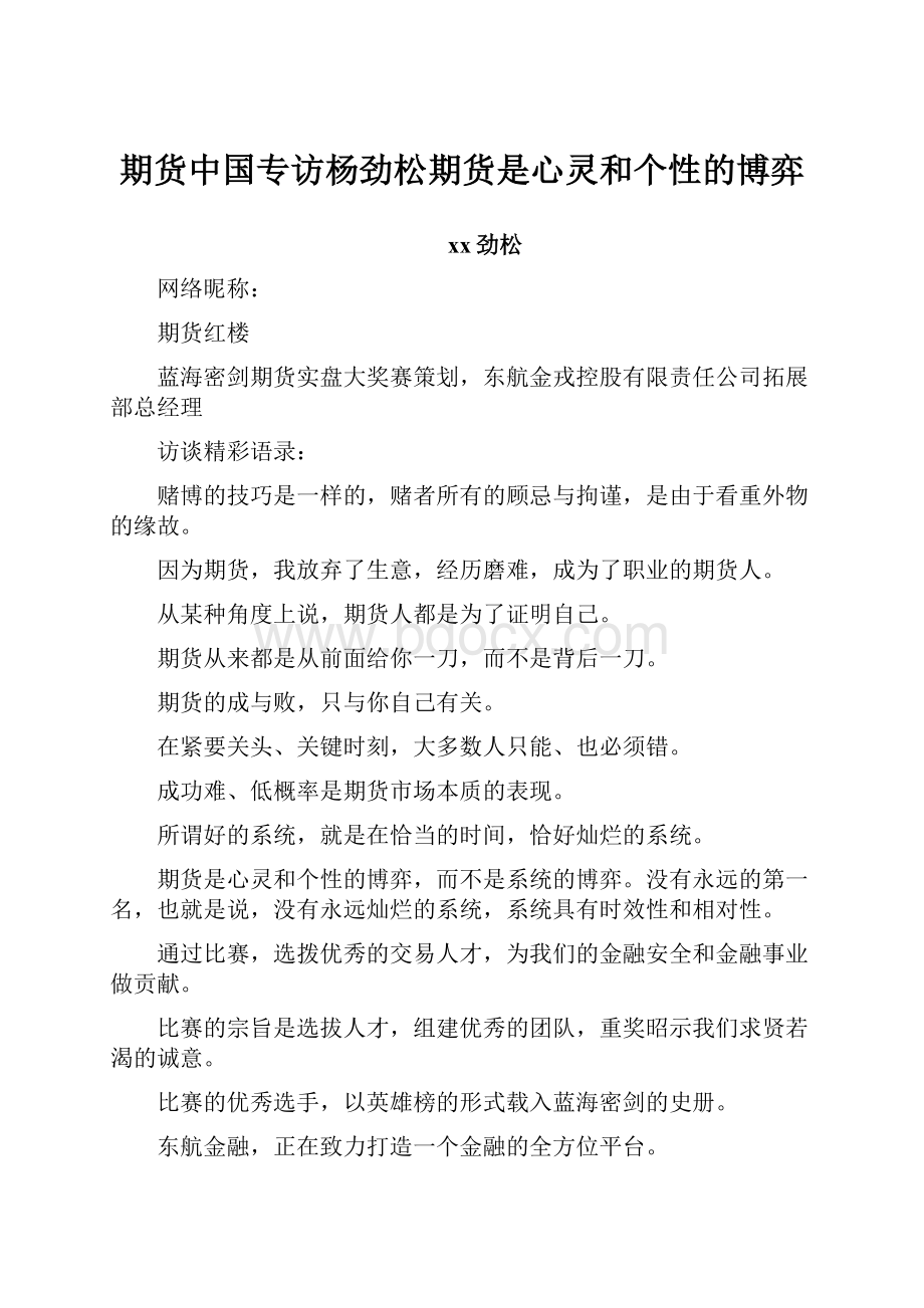 期货中国专访杨劲松期货是心灵和个性的博弈.docx_第1页