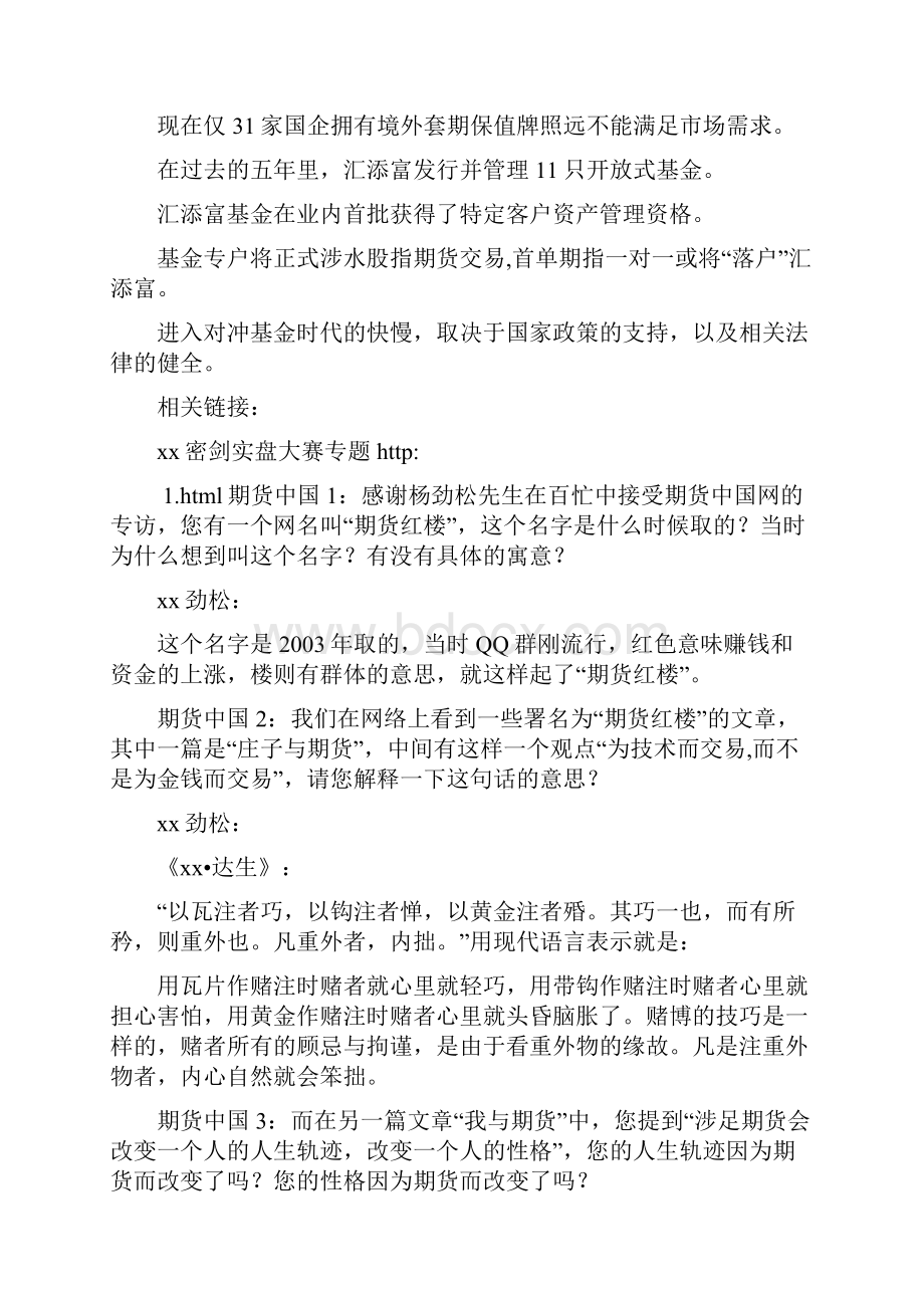 期货中国专访杨劲松期货是心灵和个性的博弈.docx_第2页