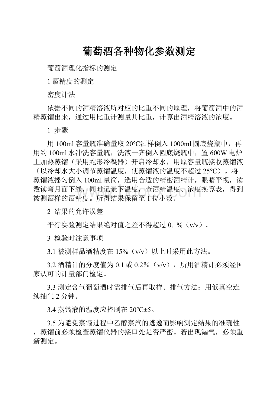 葡萄酒各种物化参数测定.docx