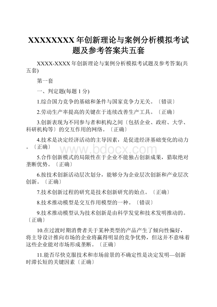 XXXXXXXX年创新理论与案例分析模拟考试题及参考答案共五套.docx