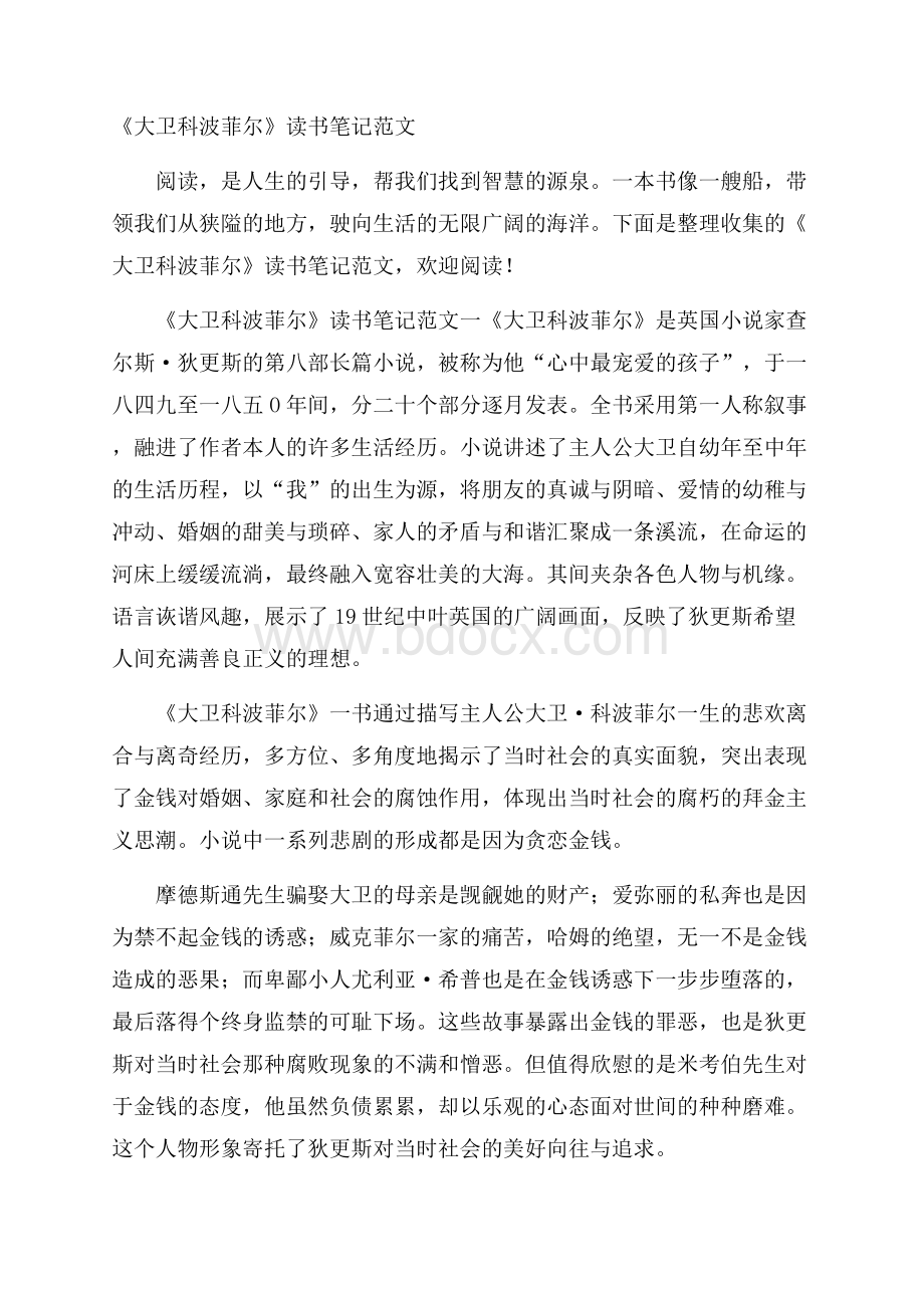 《大卫科波菲尔》读书笔记范文.docx_第1页