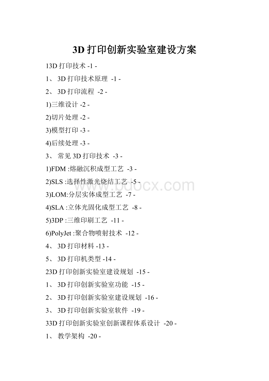 3D打印创新实验室建设方案.docx