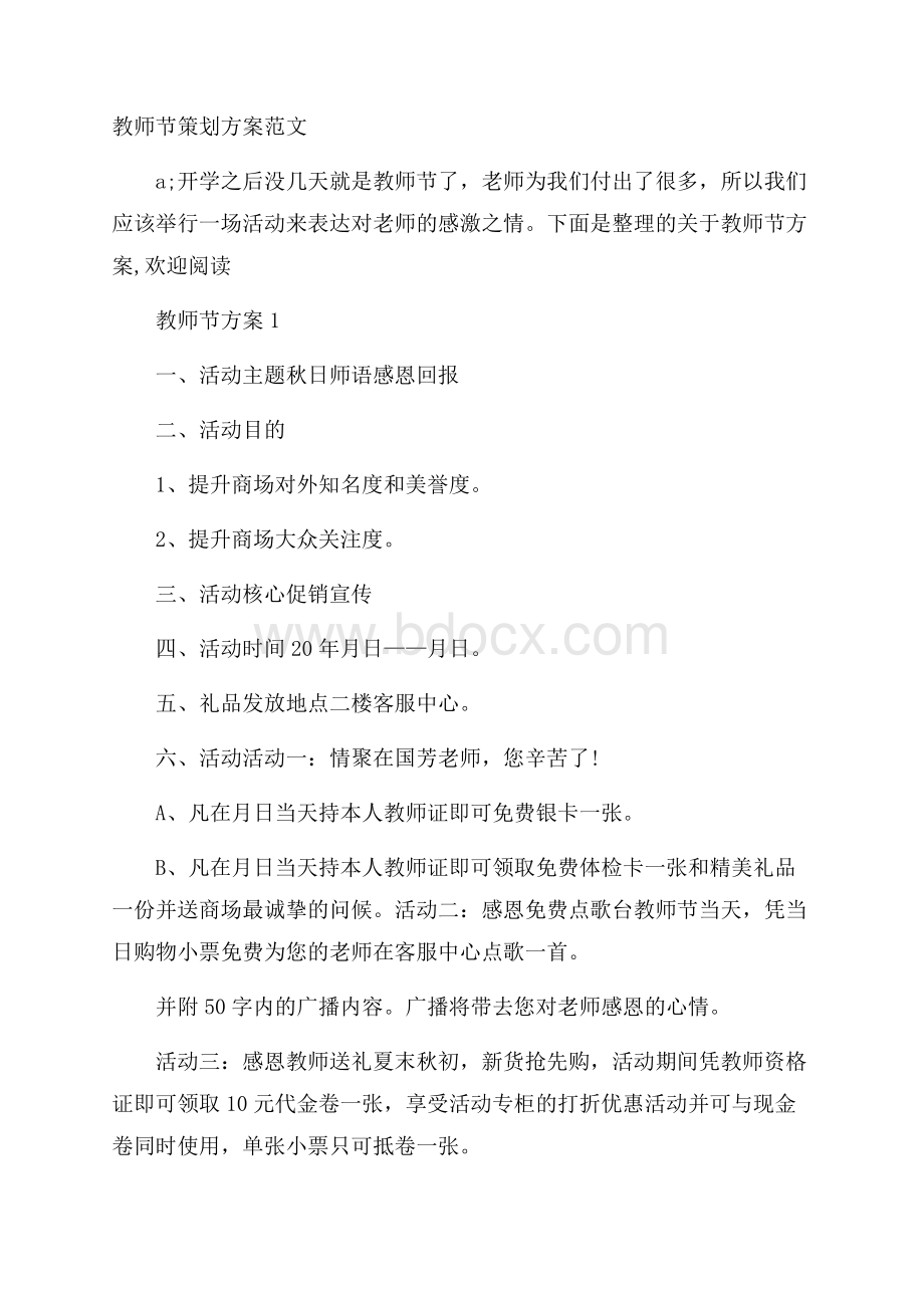 教师节策划方案范文.docx_第1页