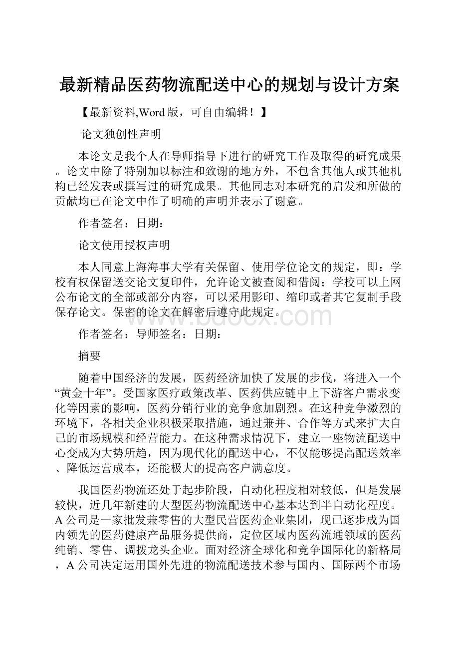 最新精品医药物流配送中心的规划与设计方案.docx_第1页