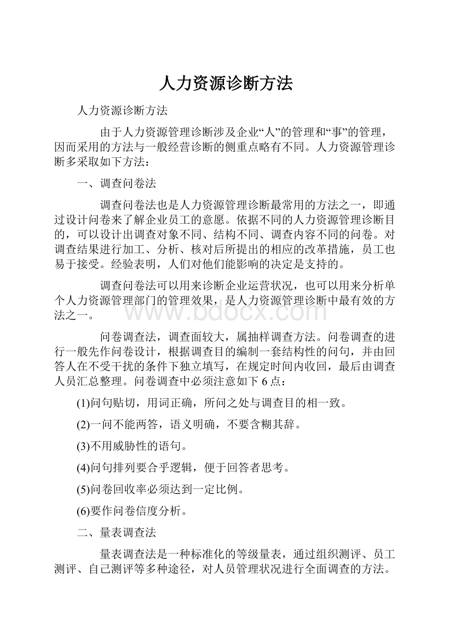 人力资源诊断方法.docx_第1页