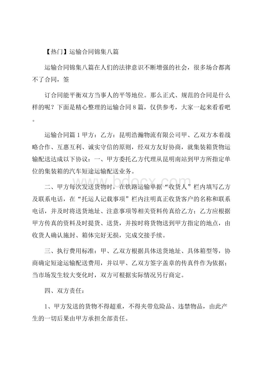 热门运输合同锦集八篇.docx