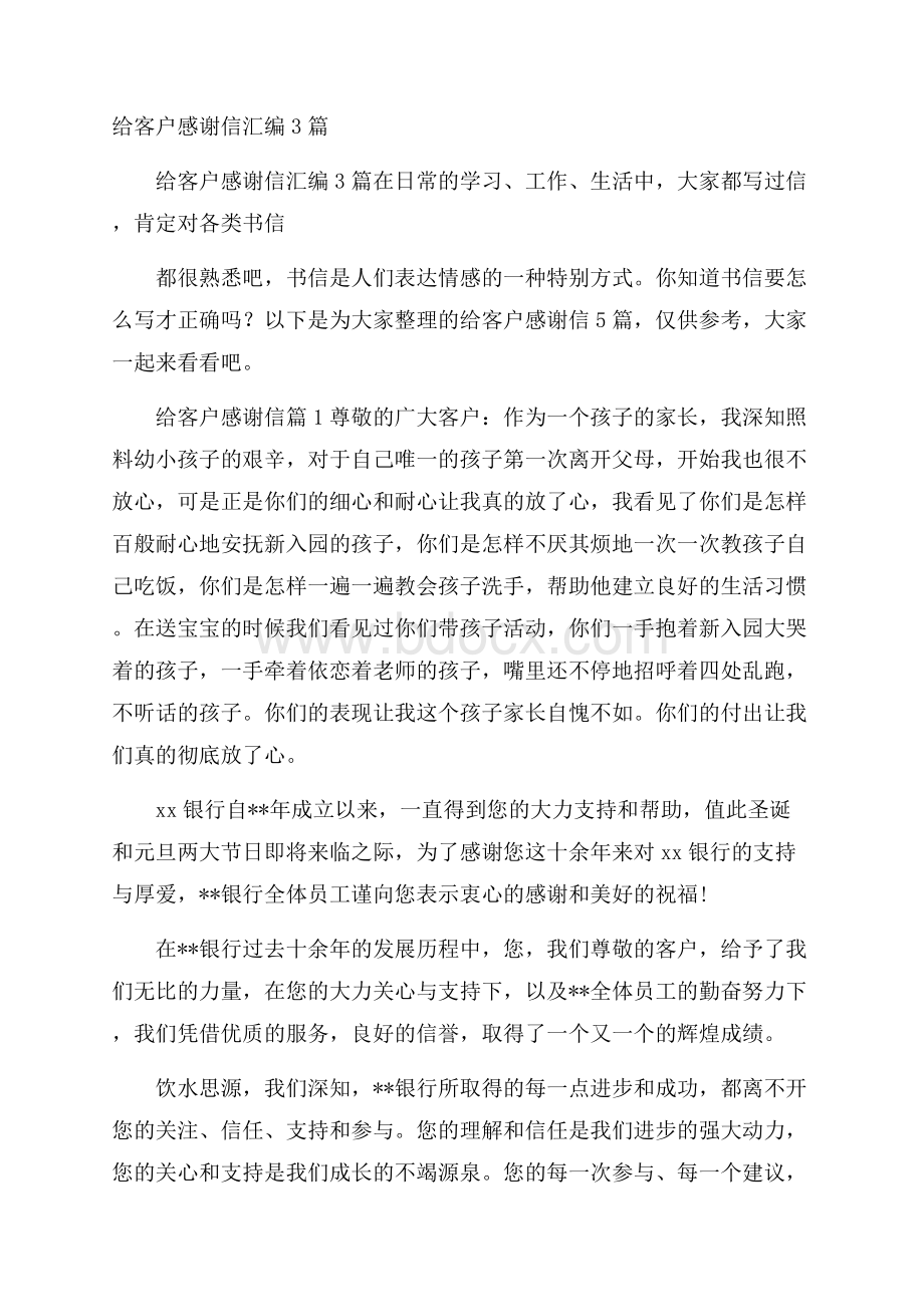 给客户感谢信汇编3篇.docx