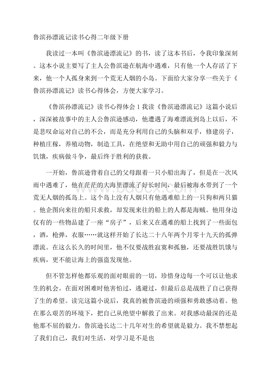 鲁滨孙漂流记读书心得二年级下册.docx_第1页