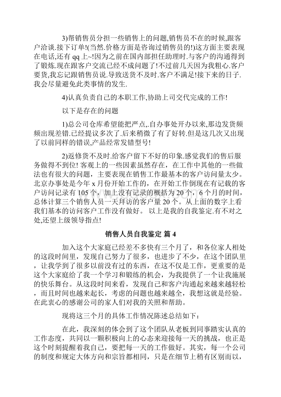 销售人员自我鉴定汇编七篇.docx_第3页