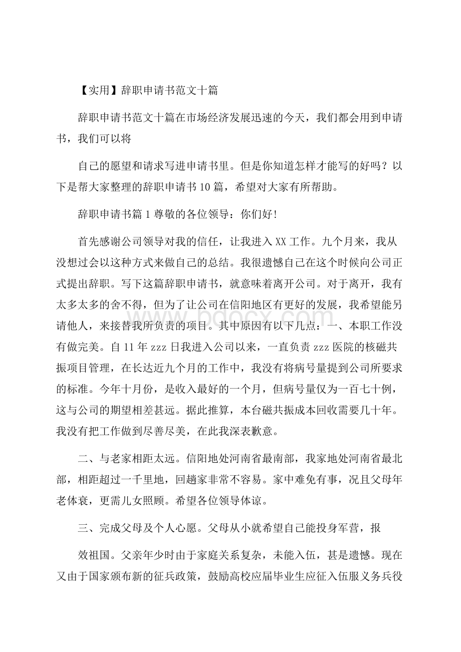 实用辞职申请书范文十篇.docx_第1页