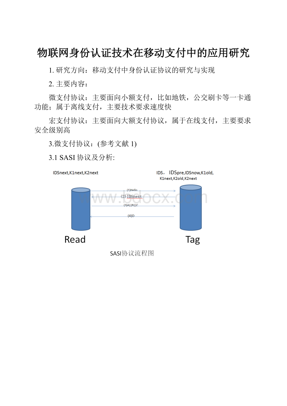 物联网身份认证技术在移动支付中的应用研究.docx_第1页