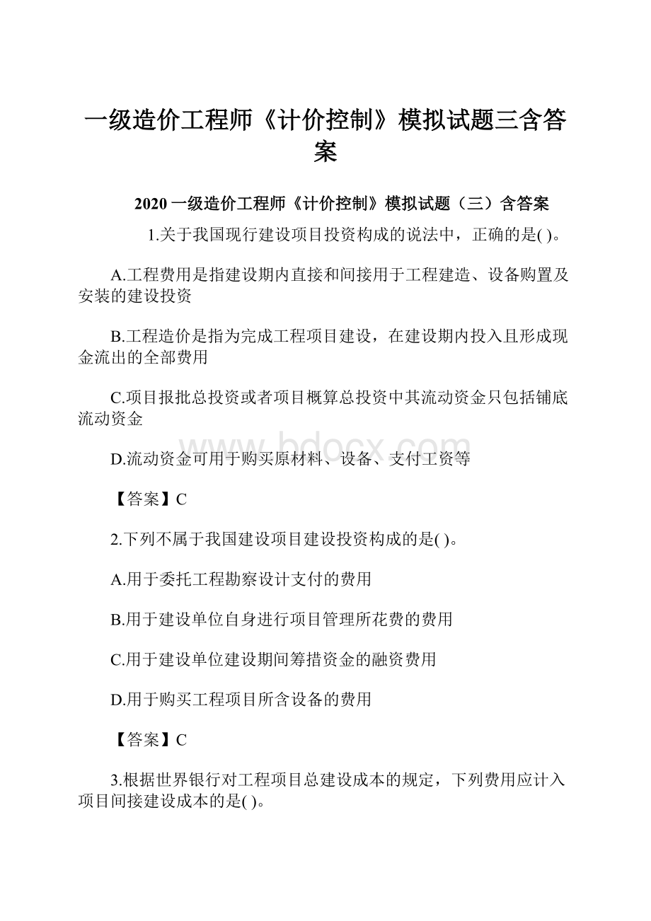 一级造价工程师《计价控制》模拟试题三含答案.docx_第1页