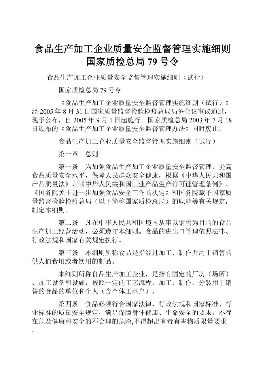 食品生产加工企业质量安全监督管理实施细则国家质检总局79号令.docx