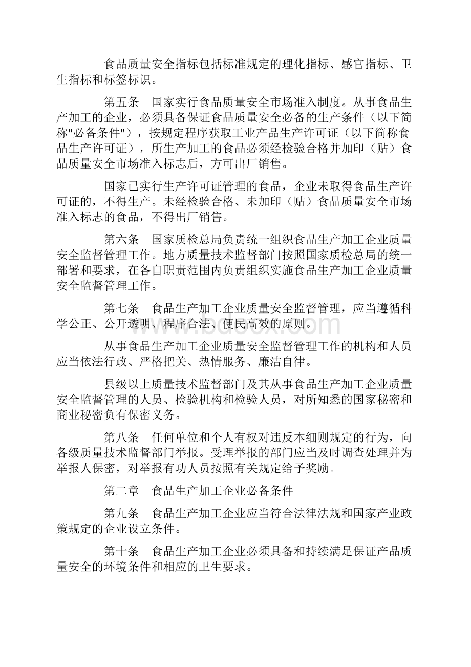 食品生产加工企业质量安全监督管理实施细则国家质检总局79号令.docx_第2页