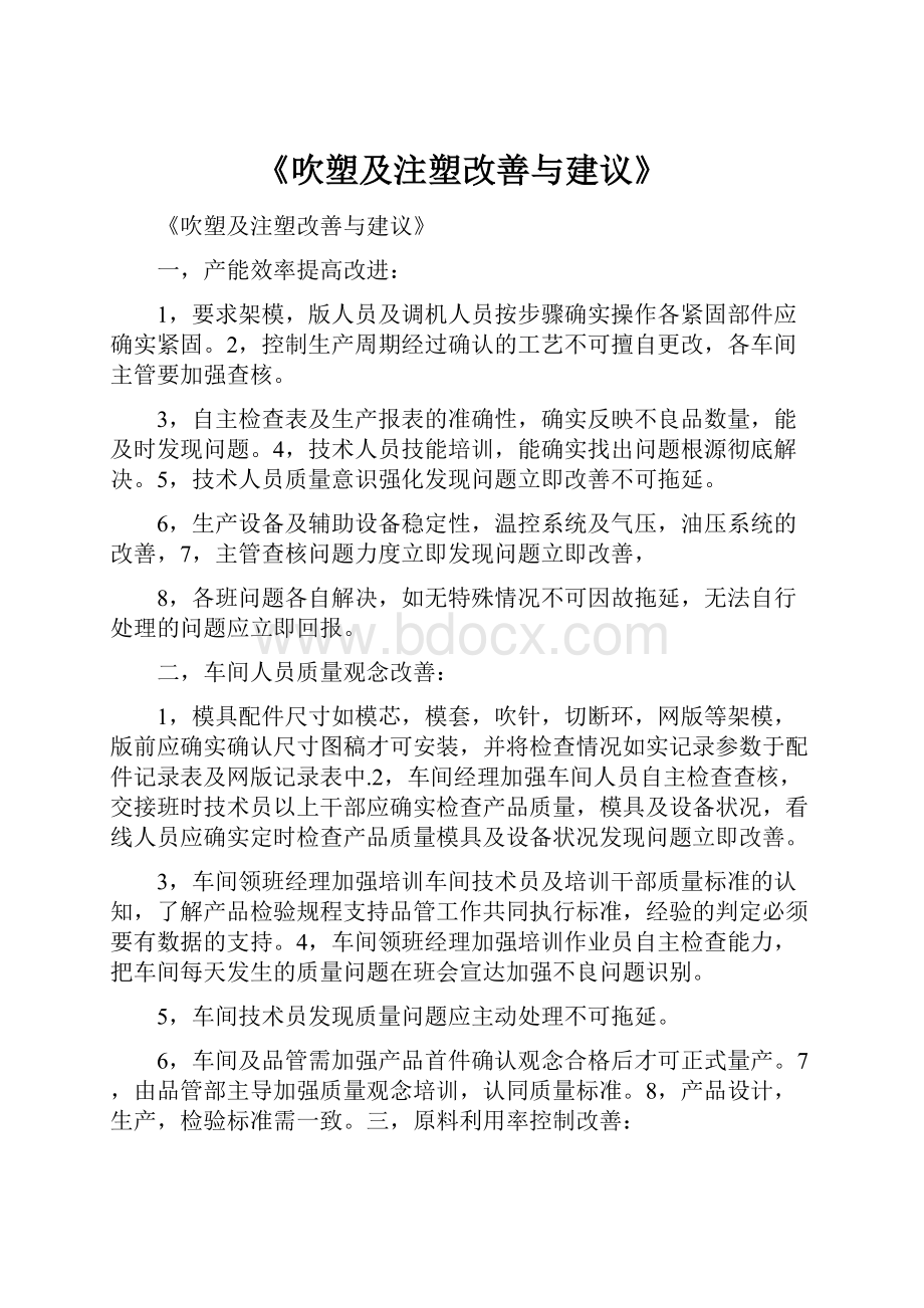 《吹塑及注塑改善与建议》.docx_第1页