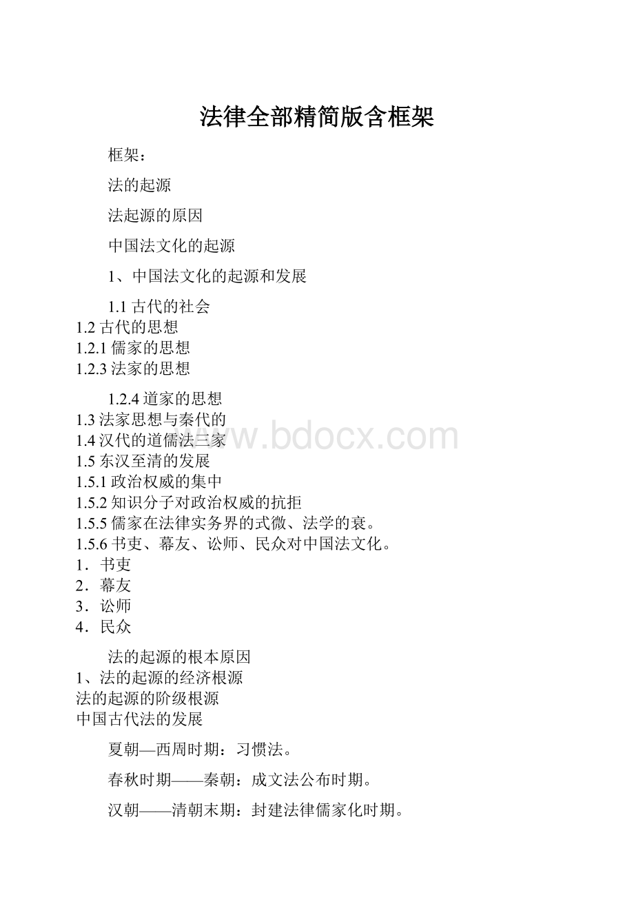 法律全部精简版含框架.docx