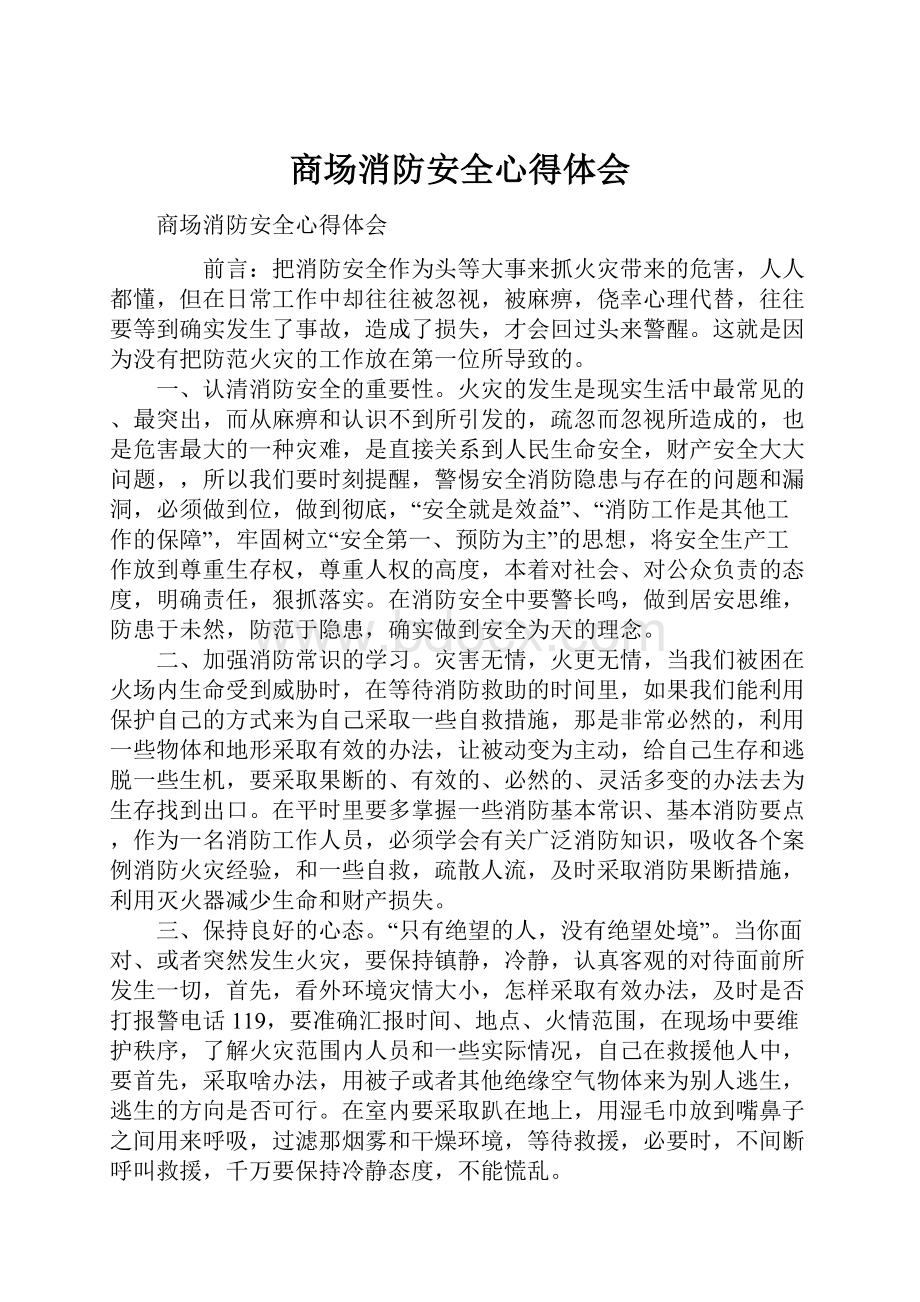 商场消防安全心得体会.docx