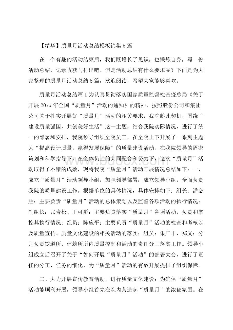 精华质量月活动总结模板锦集5篇.docx_第1页