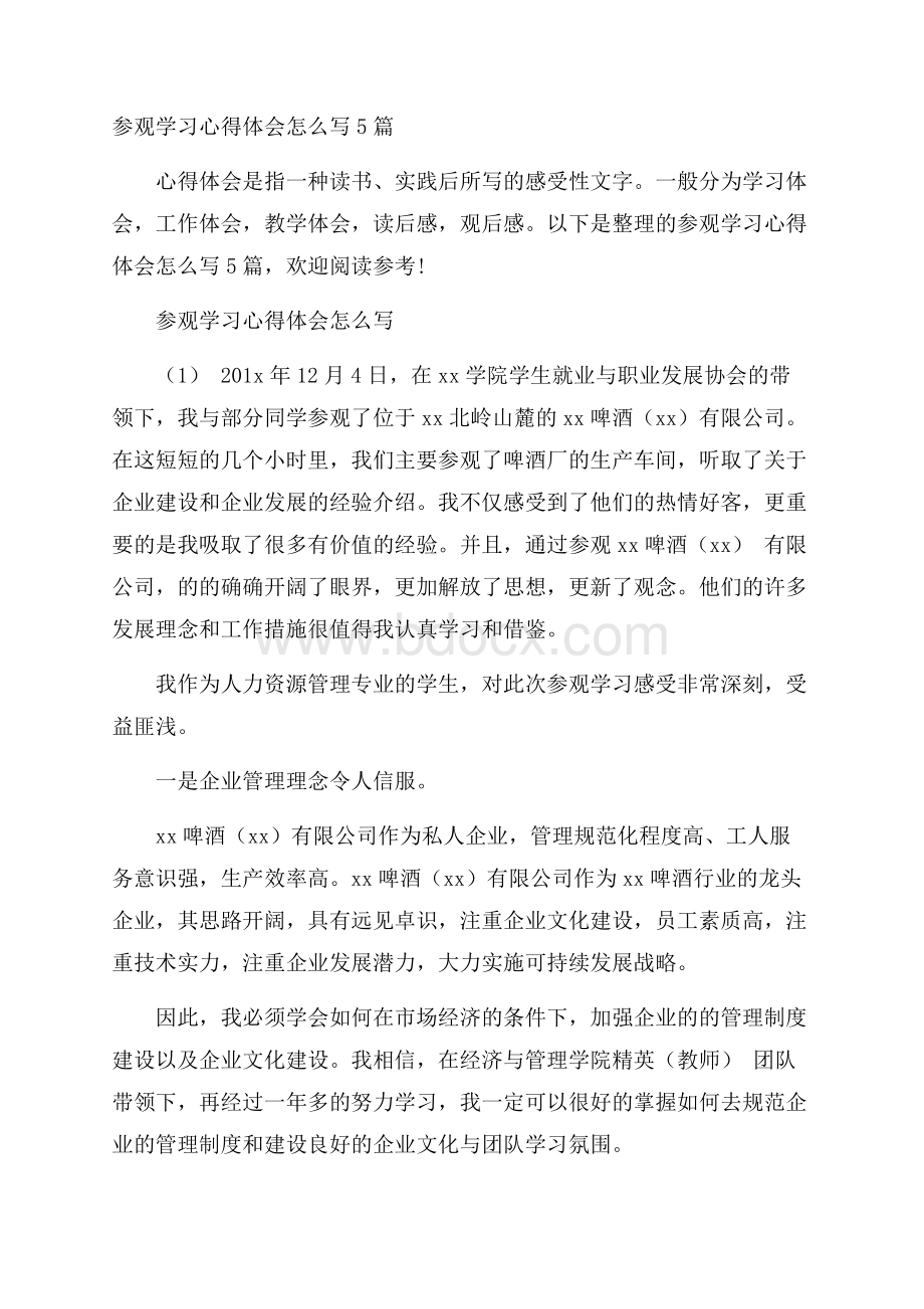 参观学习心得体会怎么写5篇.docx