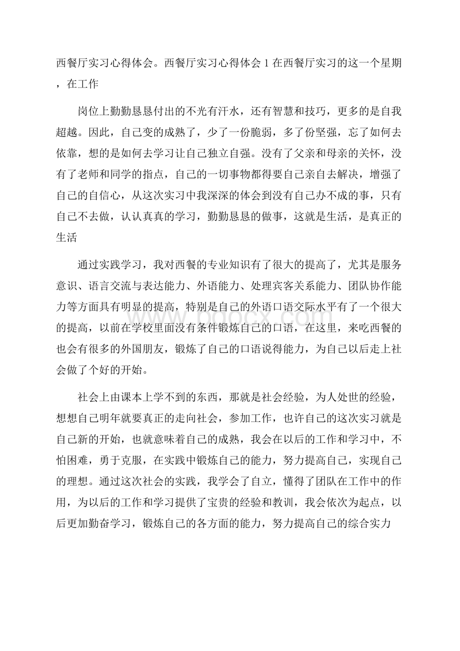 西餐厅实习心得体会.docx_第1页