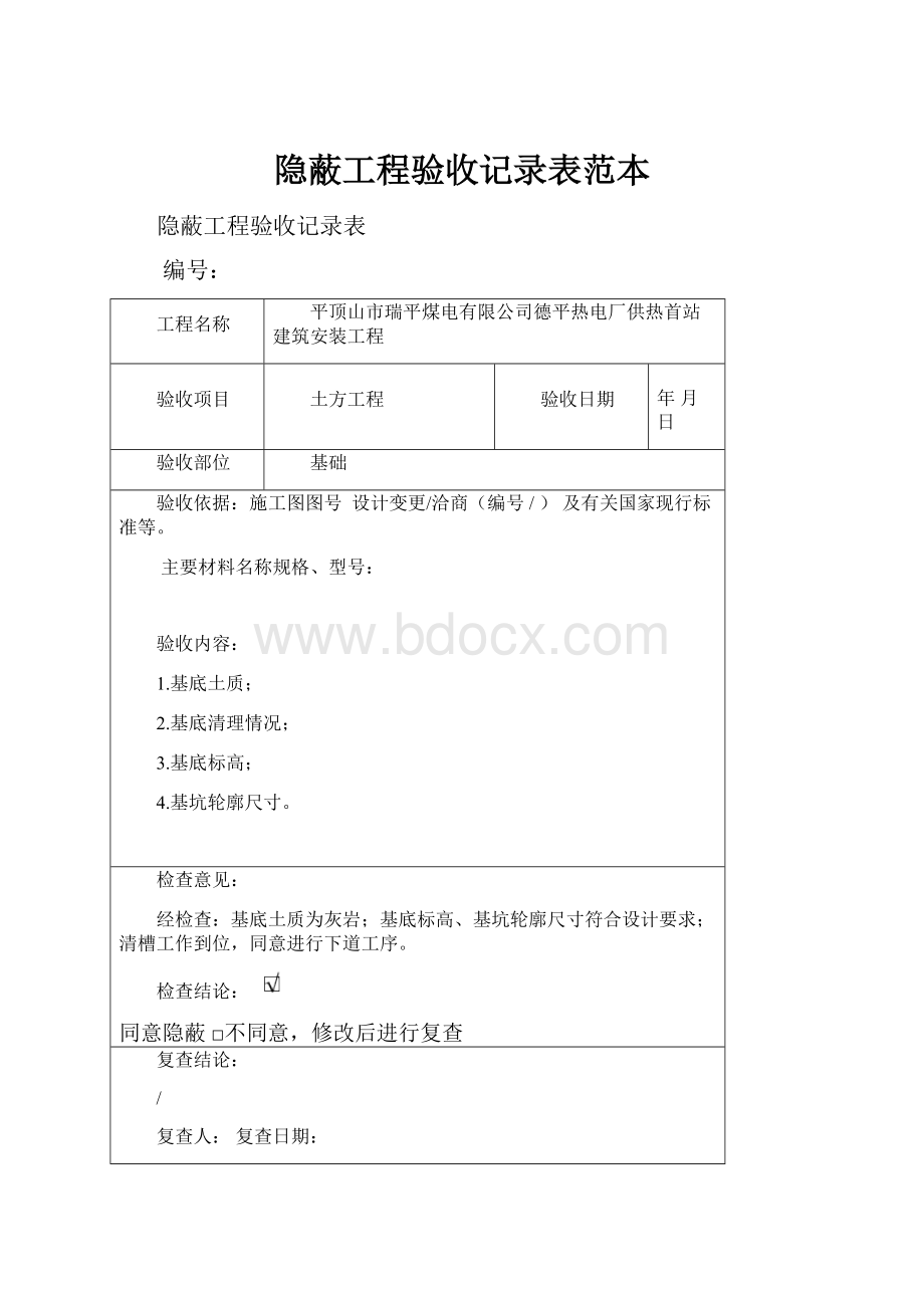 隐蔽工程验收记录表范本.docx_第1页