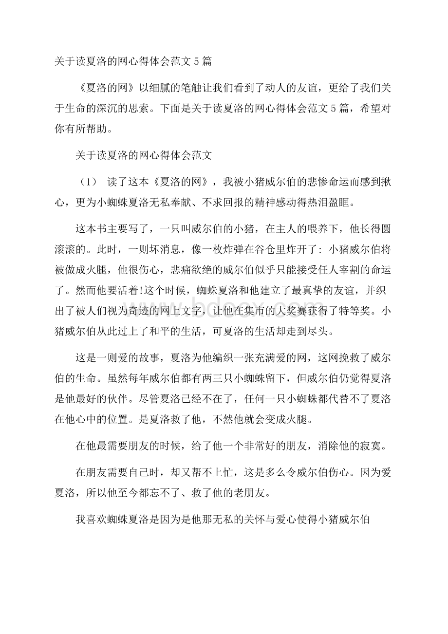 关于读夏洛的网心得体会范文5篇.docx