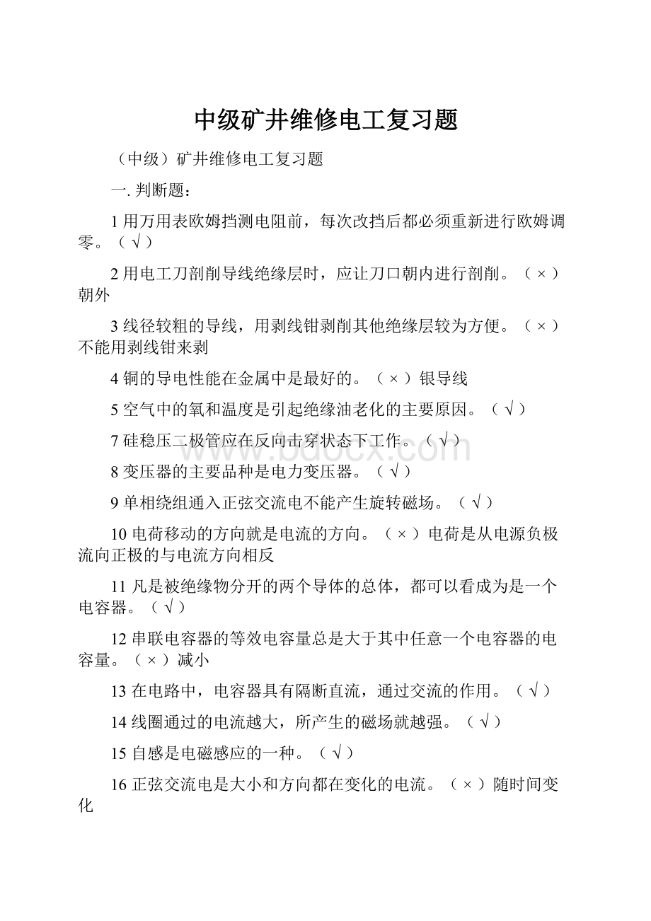 中级矿井维修电工复习题.docx