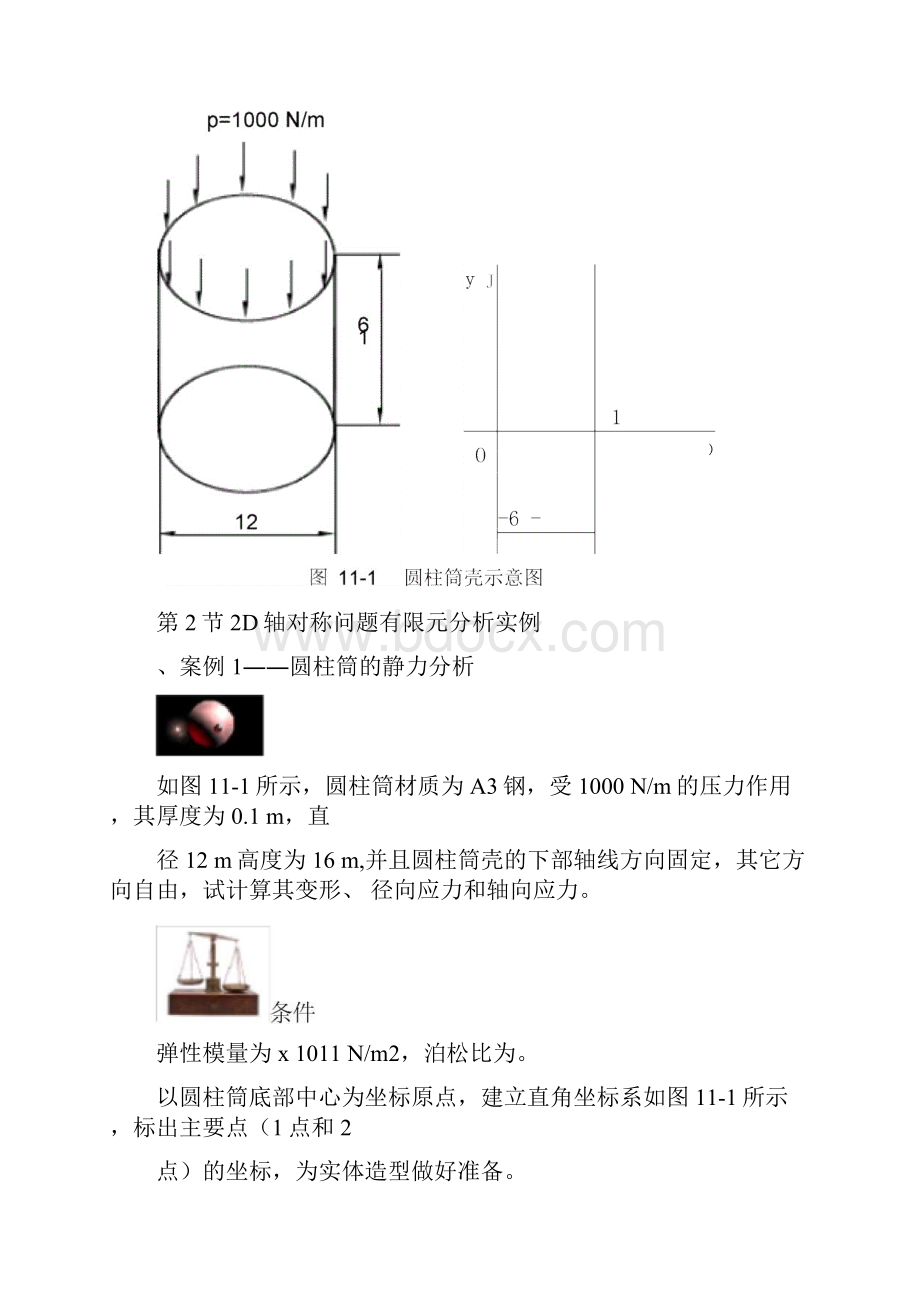 轴对称问题的有限元分析.docx_第3页