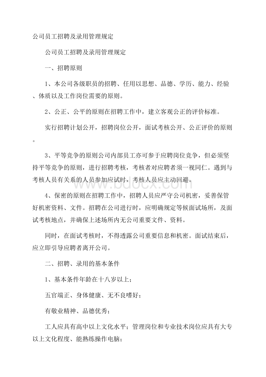 公司员工招聘及录用管理规定.docx_第1页