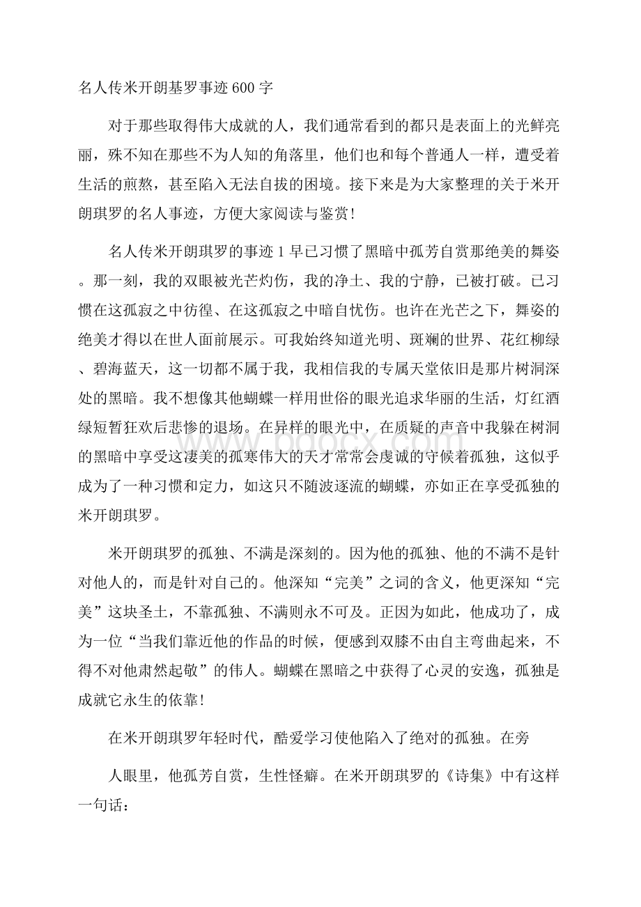 名人传米开朗基罗事迹600字.docx_第1页