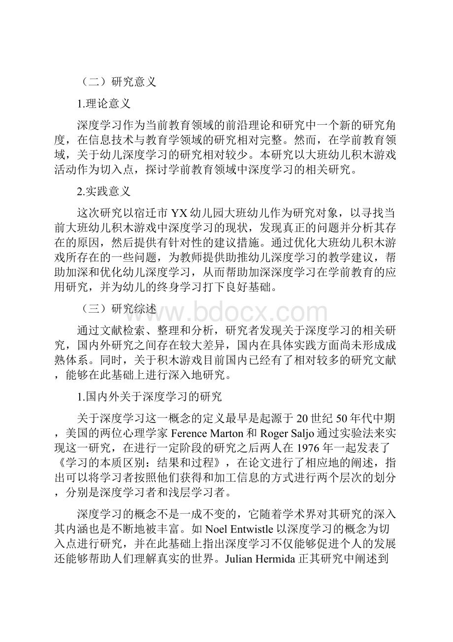 积木游戏中大班幼儿深度学习的研究.docx_第3页