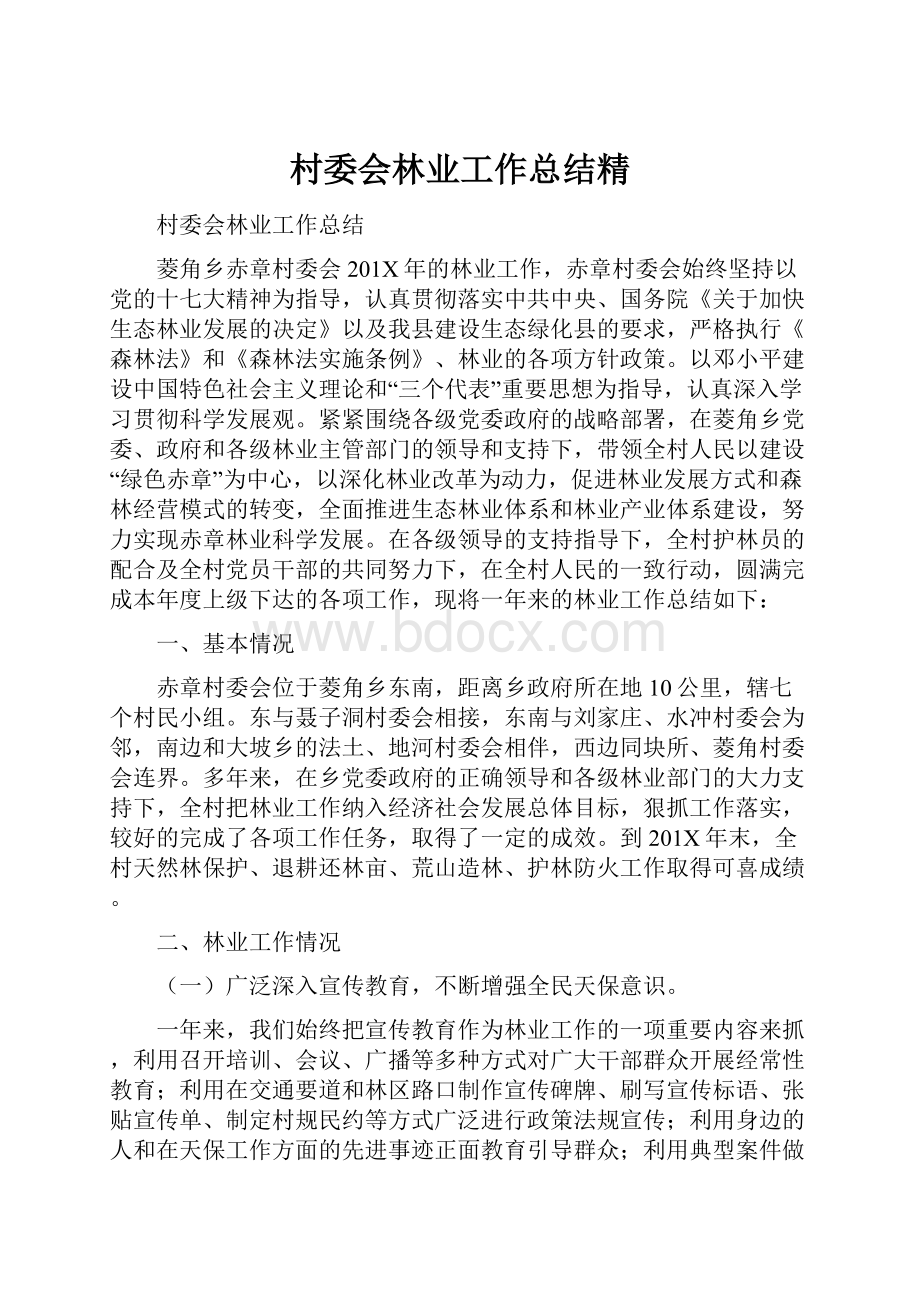 村委会林业工作总结精.docx