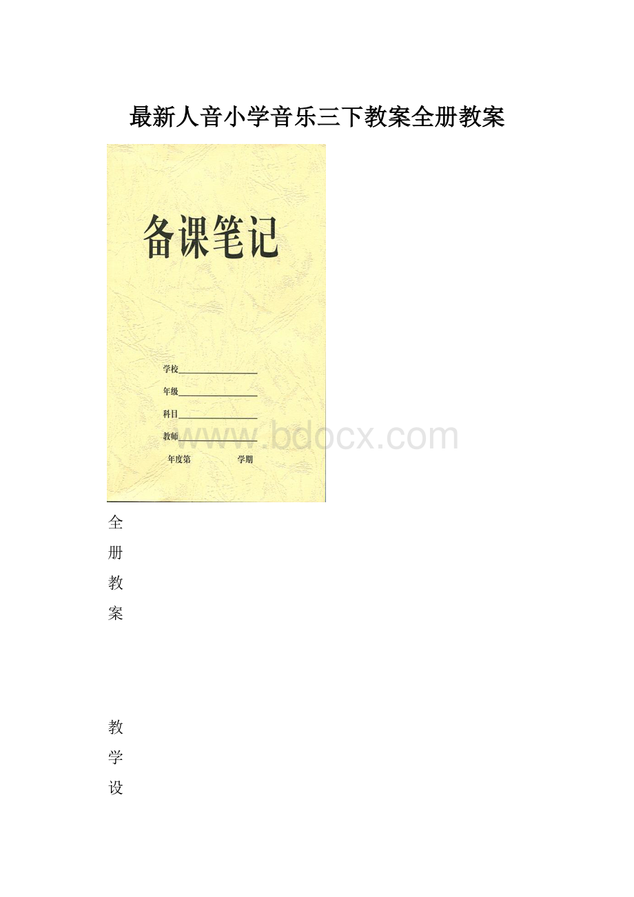 最新人音小学音乐三下教案全册教案.docx_第1页