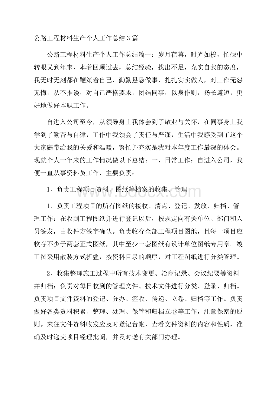 公路工程材料生产个人工作总结3篇.docx_第1页