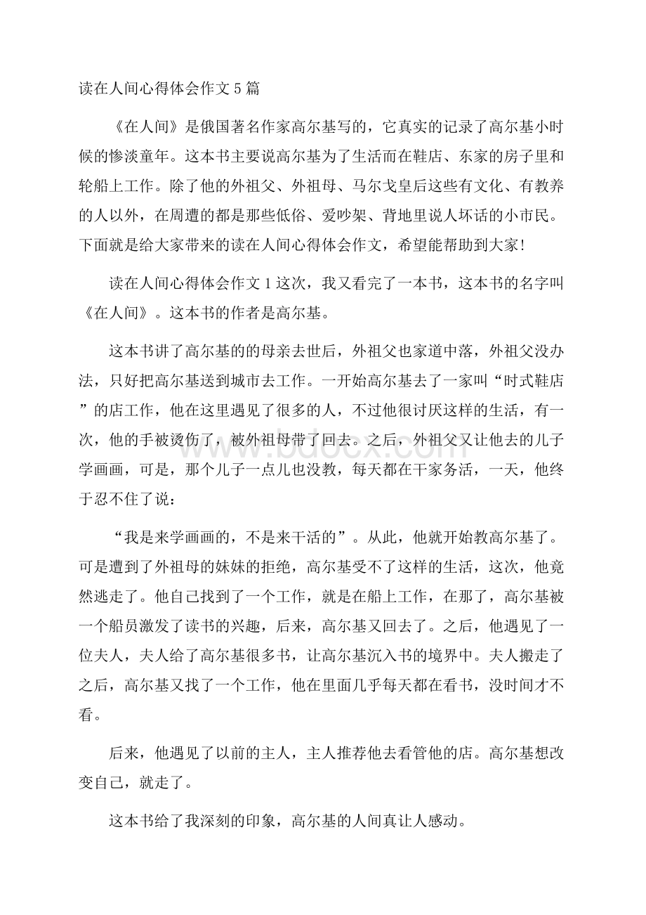 读在人间心得体会作文5篇.docx