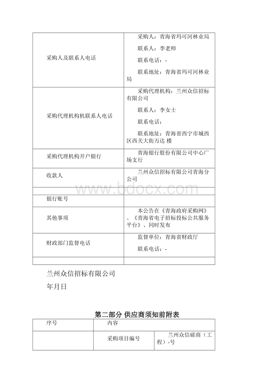 大渡河源森林生态系统定位观测研究站基础设施建设工程项目竞争性磋商.docx_第3页