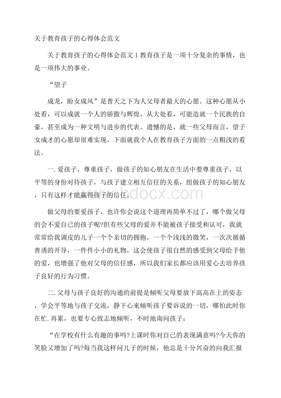 关于教育孩子的心得体会范文.docx_第1页