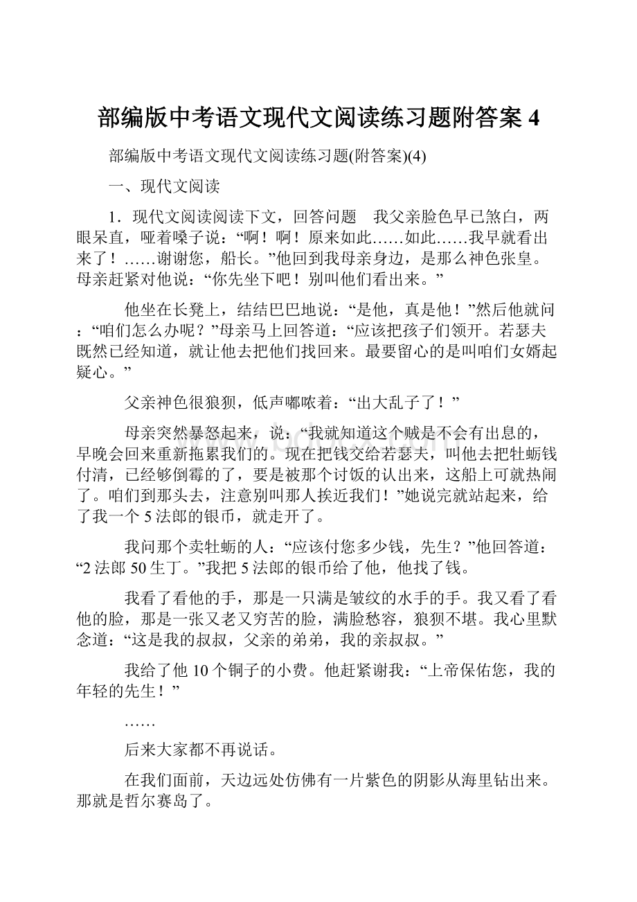 部编版中考语文现代文阅读练习题附答案4.docx