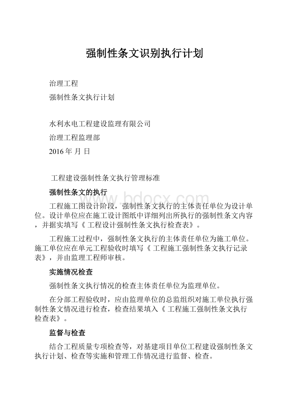 强制性条文识别执行计划.docx_第1页