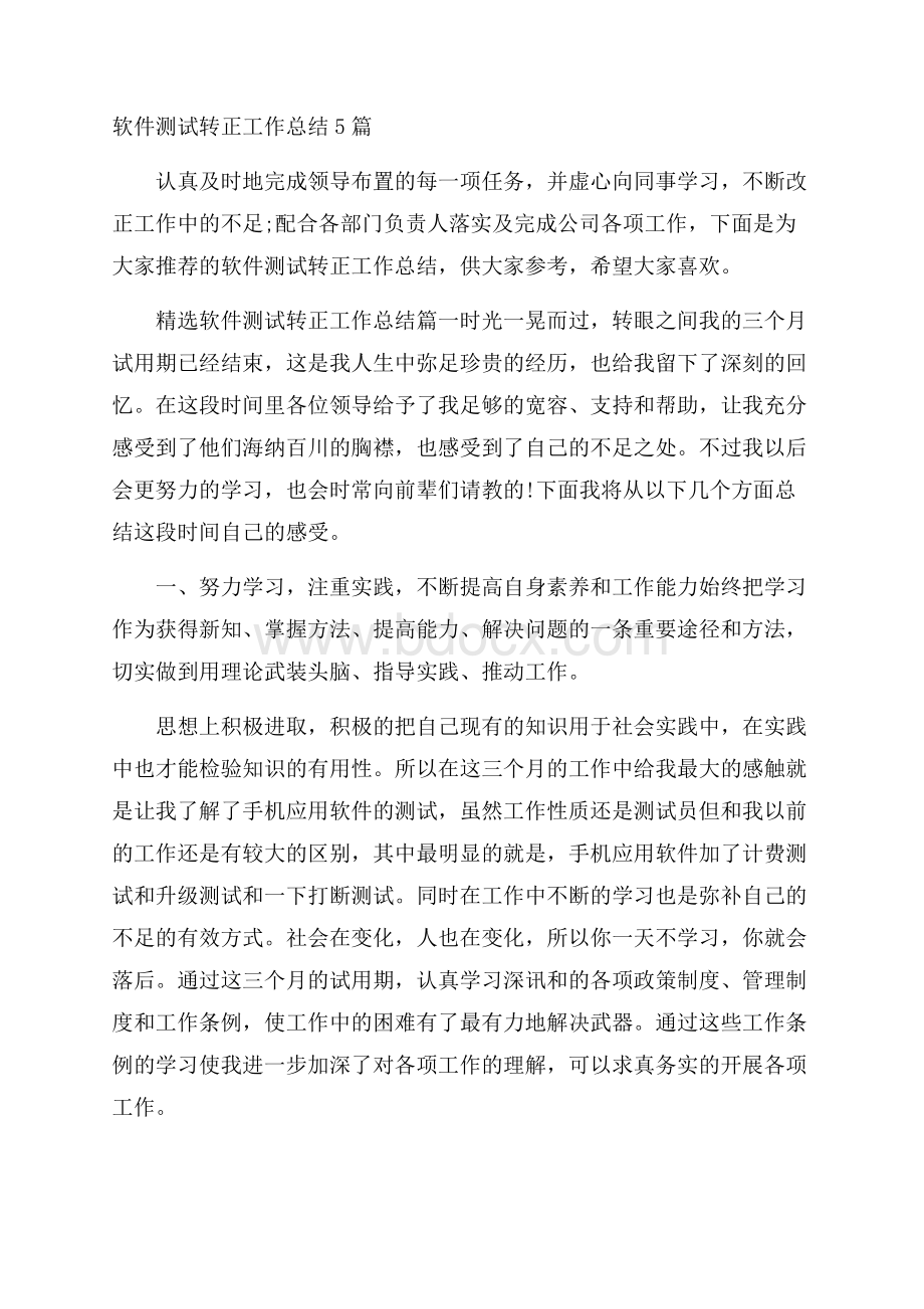 软件测试转正工作总结5篇.docx_第1页