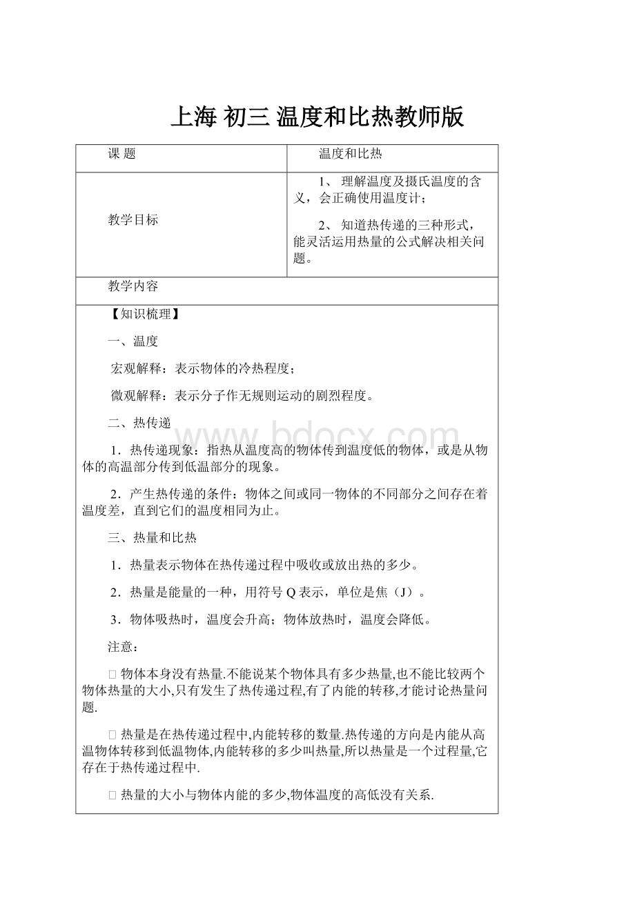 上海 初三 温度和比热教师版.docx