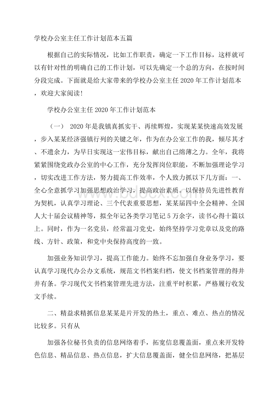 学校办公室主任工作计划范本五篇.docx_第1页