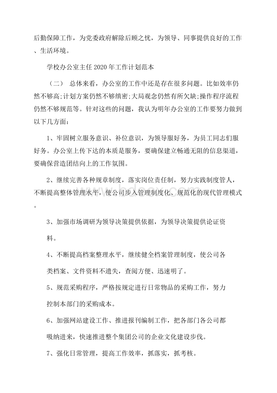 学校办公室主任工作计划范本五篇.docx_第3页