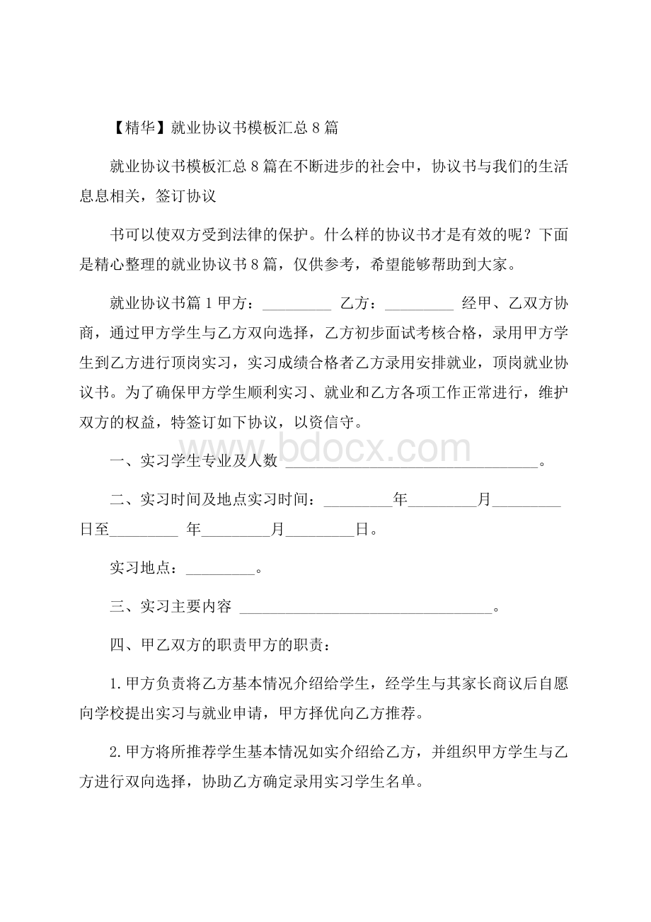 精华就业协议书模板汇总8篇.docx_第1页