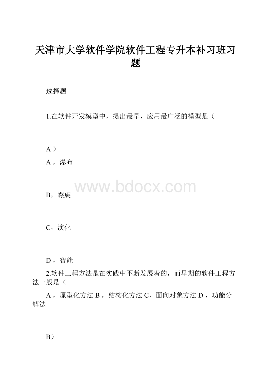 天津市大学软件学院软件工程专升本补习班习题.docx