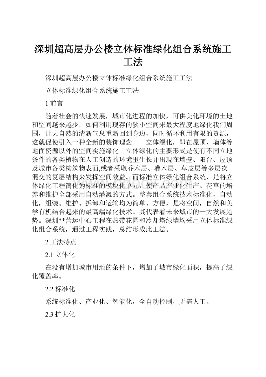 深圳超高层办公楼立体标准绿化组合系统施工工法.docx