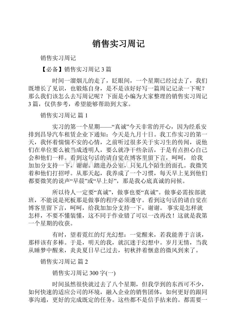 销售实习周记.docx_第1页