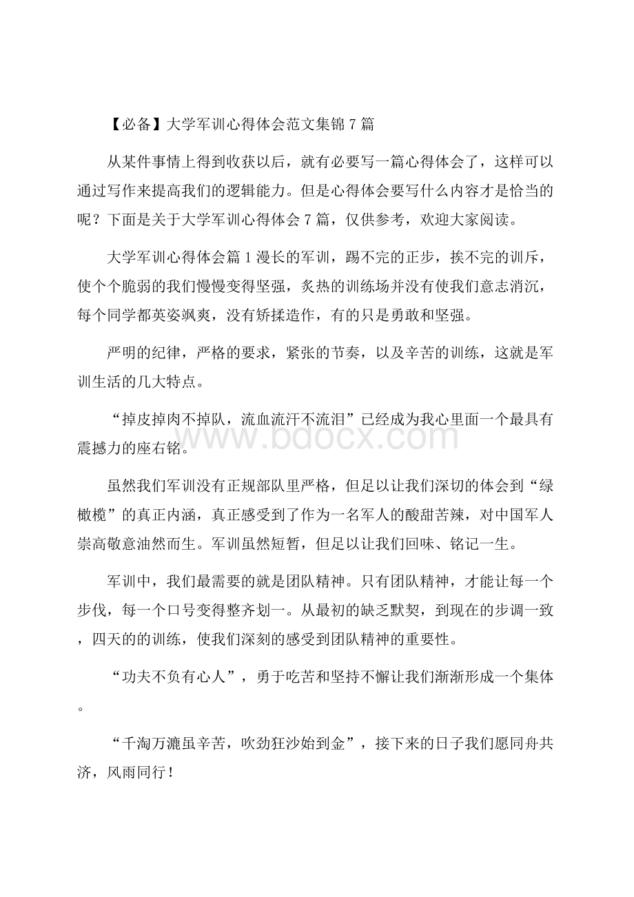 必备大学军训心得体会范文集锦7篇.docx_第1页