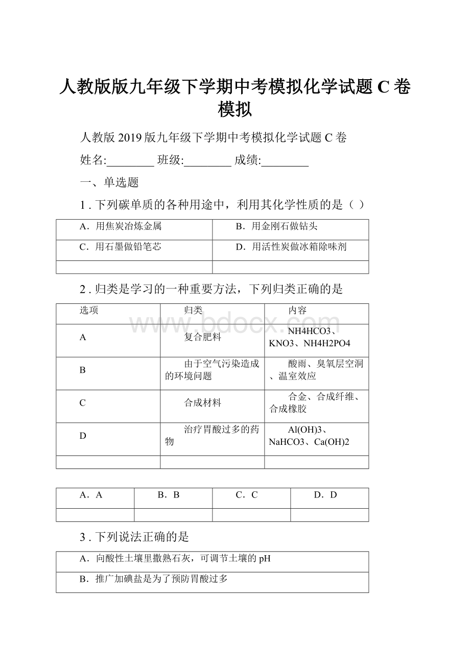 人教版版九年级下学期中考模拟化学试题C卷模拟.docx_第1页